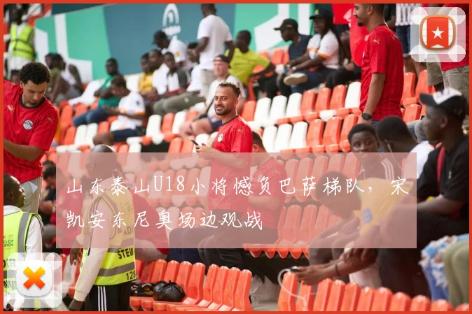 山东泰山U18小将憾负巴萨梯队，宋凯安东尼奥场边观战