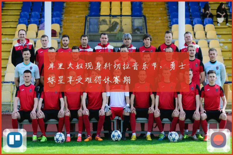 库里夫妇现身科切拉音乐节，勇士球星享受难得休赛期
