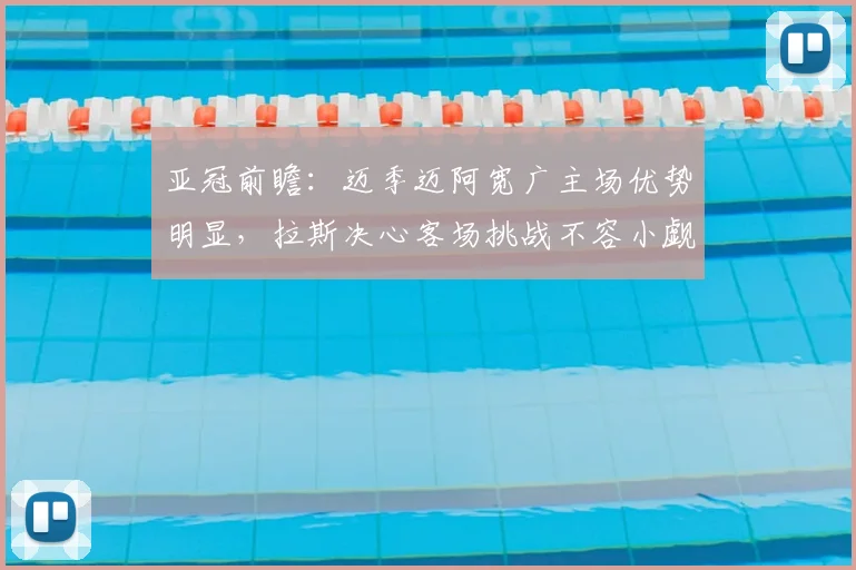 亚冠前瞻：迈季迈阿宽广主场优势明显，拉斯决心客场挑战不容小觑