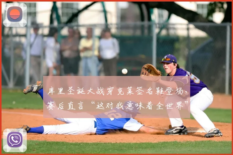 库里圣诞大战穿克莱签名鞋登场，赛后直言“这对我意味着全世界”