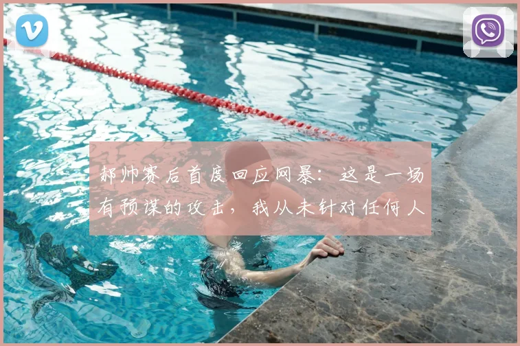郝帅赛后首度回应网暴：这是一场有预谋的攻击，我从未针对任何人