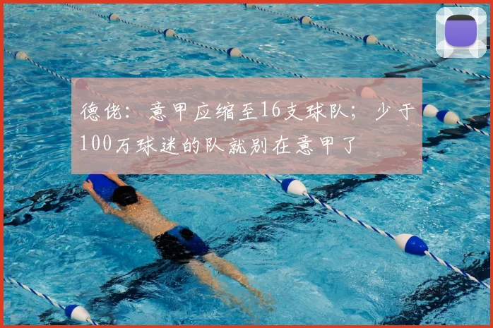 德佬：意甲应缩至16支球队；少于100万球迷的队就别在意甲了
