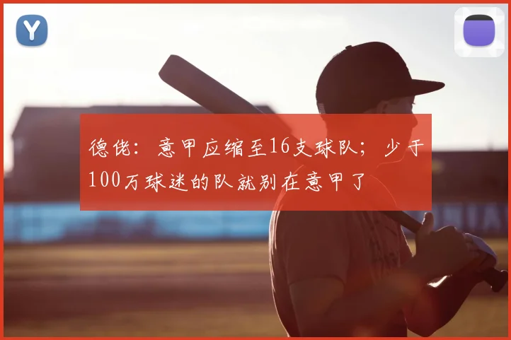 德佬：意甲应缩至16支球队；少于100万球迷的队就别在意甲了