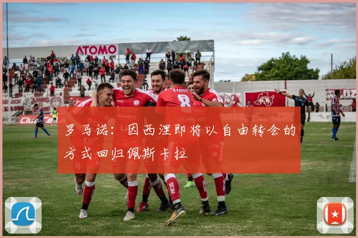 罗马诺：因西涅即将以自由转会的方式回归佩斯卡拉