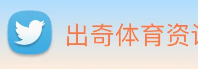 出奇体育资讯 Logo